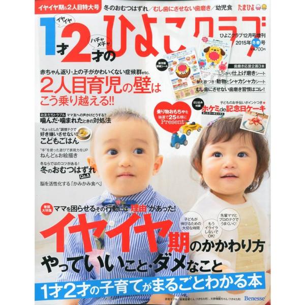 1才2才のひよこクラブ 2015年冬春号