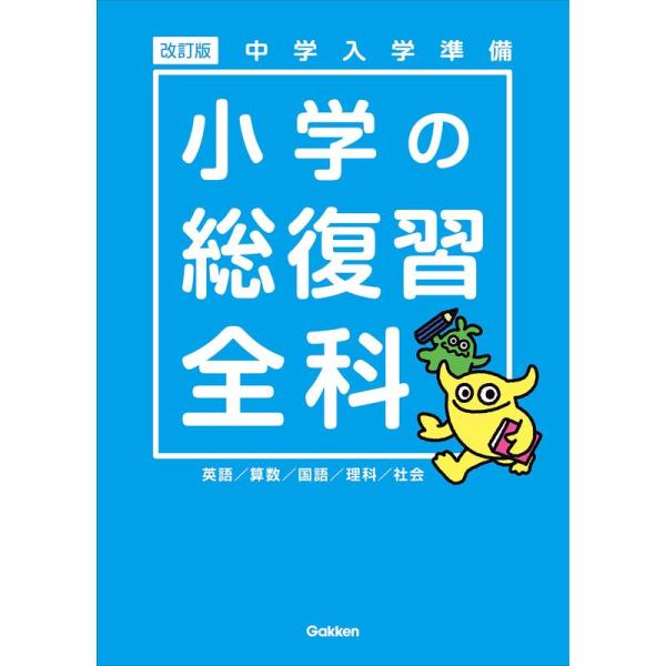 中学入学準備 小学の総復習全科 改訂版