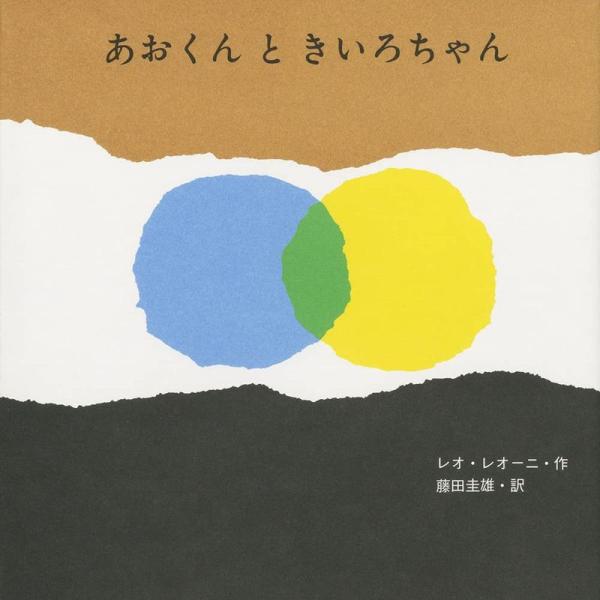 あおくんときいろちゃん (至光社国際版絵本)