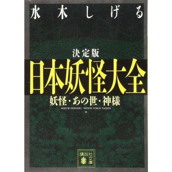 決定版 日本妖怪大全 妖怪・あの世・神様 (講談社文庫)