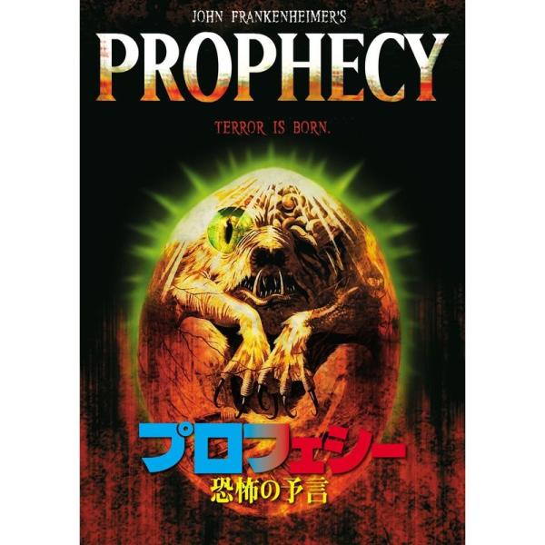 プロフェシー/恐怖の予言 DVD