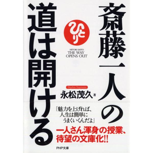 斎藤一人の道は開ける (PHP文庫)