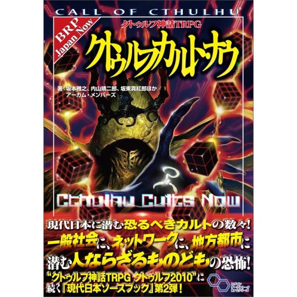 クトゥルフ神話TRPG クトゥルフカルト・ナウ (ログインテーブルトークRPGシリーズ)