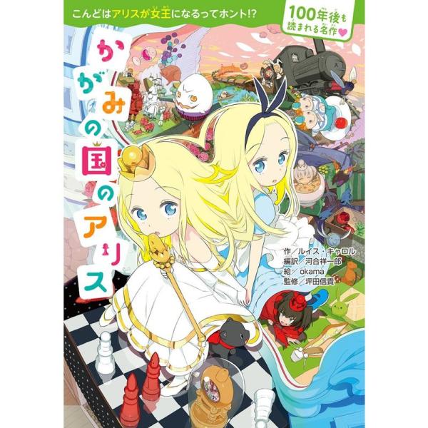 100年後も読まれる名作 かがみの国のアリス