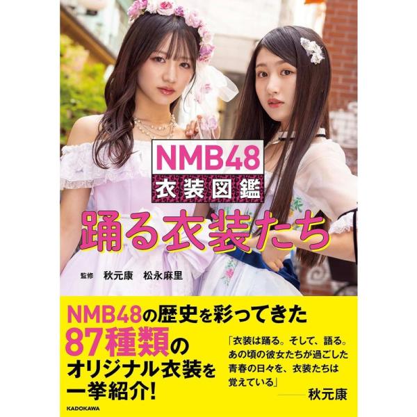 NMB48 衣装図鑑 踊る衣装たち