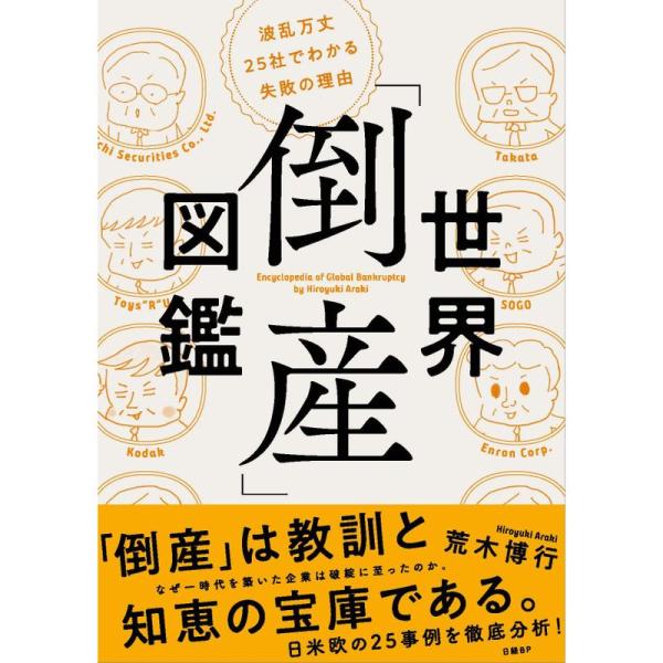 世界「倒産」図鑑 波乱万丈25社でわかる失敗の理由