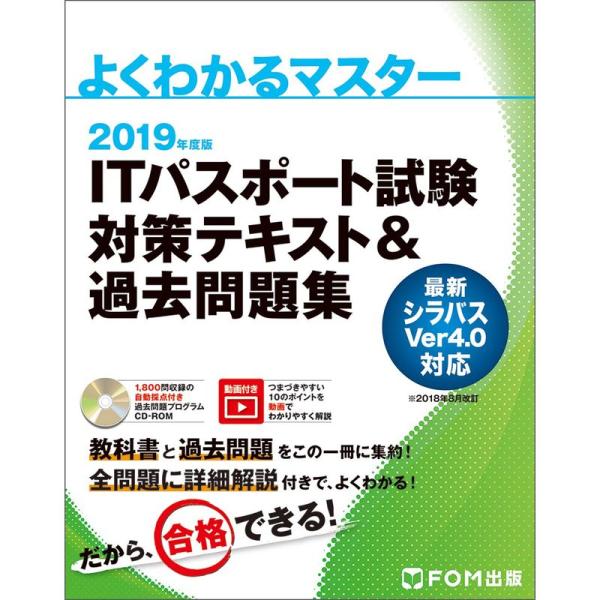 2019年度版 ITパスポート試験 対策テキスト&amp;過去問題集 (よくわかるマスター)