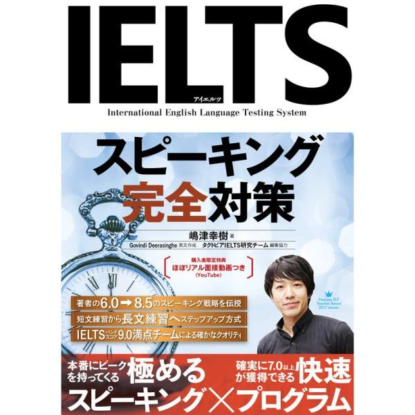 IELTSスピーキング完全対策