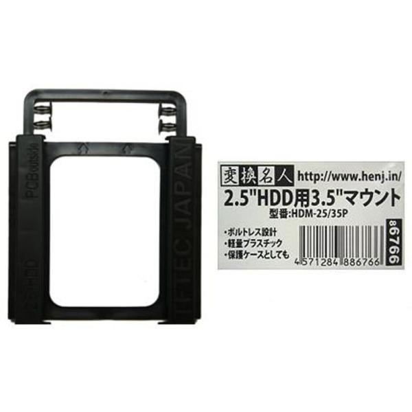HDD/SSD用マウンタ 2.5インチ ⇒ 3.5インチ 変換マウンタ 2.5インチhddケース 取...