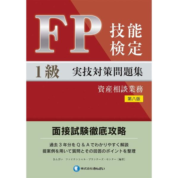 FP技能検定1級実技(資産相談業務)対策問題集 第八版