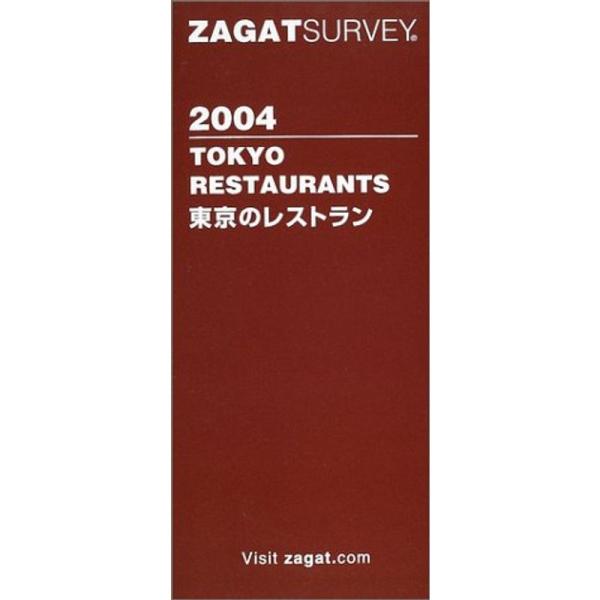 ザガットサーベイ 東京のレストラン(2004年度版）