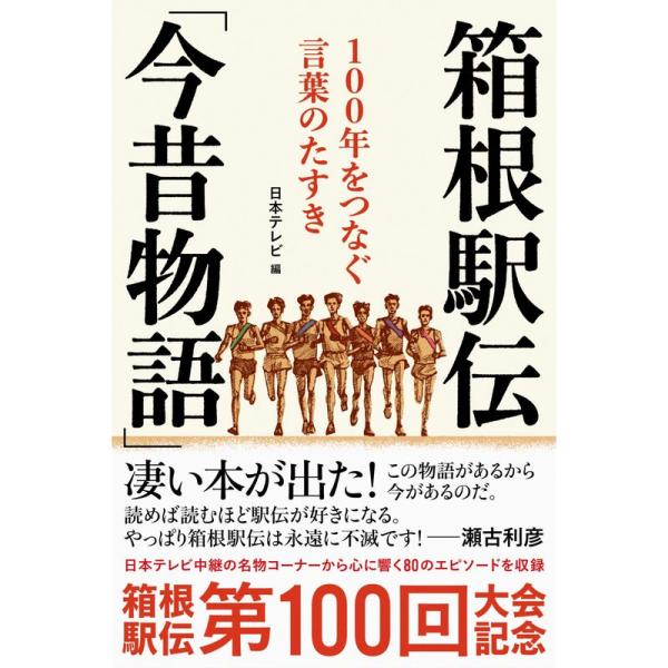 箱根駅伝「今昔物語」 100年をつなぐ言葉のたすき