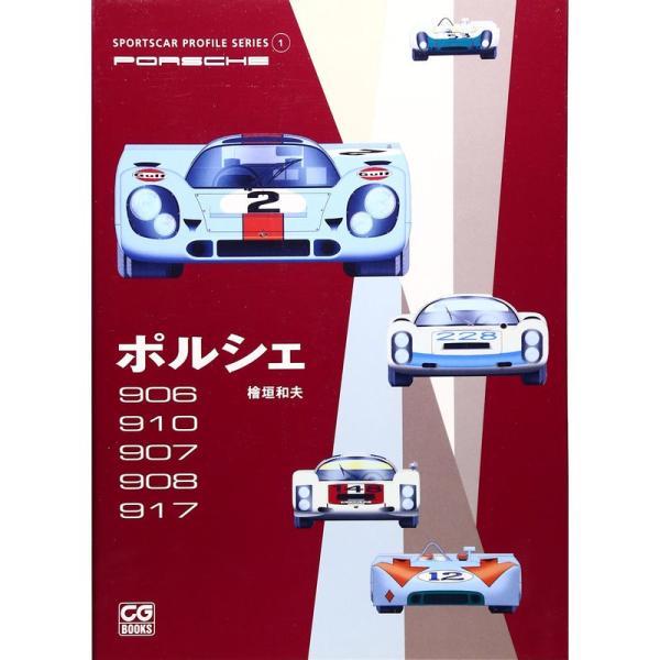 ポルシェ 906/910/907/908/917 (SPORTSCAR PROFILE SERIES...