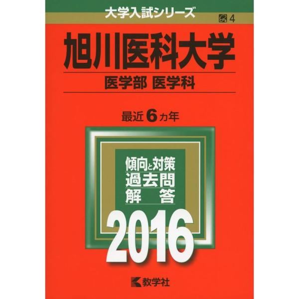 旭川医科大学(医学部〈医学科〉) (2016年版大学入試シリーズ)