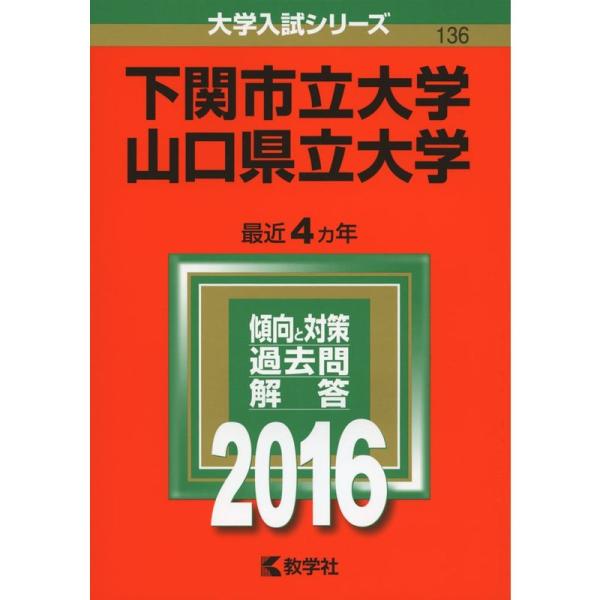 下関市立大学/山口県立大学 (2016年版大学入試シリーズ)