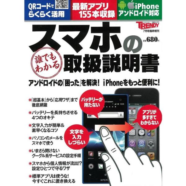 日経トレンディ7月号臨時増刊 スマホの 誰でもわかる 取扱説明書 雑誌