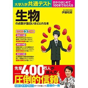 大学入学共通テスト 生物の点数が面白いほどとれる本｜miyanojin5