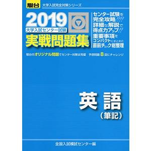 大学入試センター試験実戦問題集英語(筆記) (2019) (大学入試完全対策シリーズ) 大学受験駿台の学習書籍の商品画像