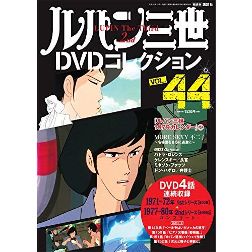 ルパン三世DVDコレクション(44) 2016年 10/4 号