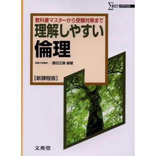 理解しやすい倫理 新課程版: 教科書マスターから受験対策まで (シグマベスト)