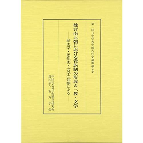 魏晉南北朝における貴族制の形成と三教・文学: 第二回日中学者中国古代史論壇論文集 歴史学・思想史・文...