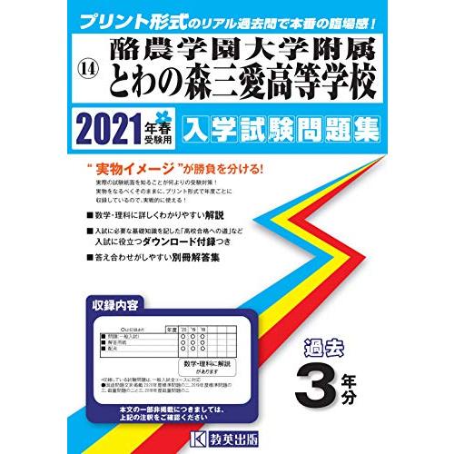 酪農学園大学附属とわの森三愛高等学校過去入学試験問題集2021年春受験用 (北海道高等学校過去入試問...