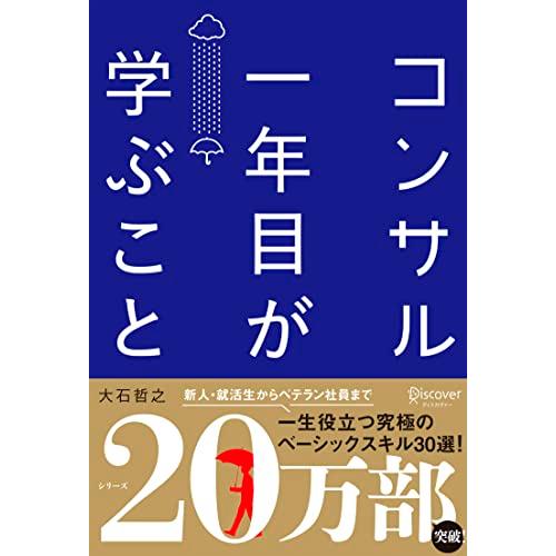 コンサル一年目が学ぶこと 新人・就活生からベテラン社員まで一生役立つ究極のベーシックスキル30選