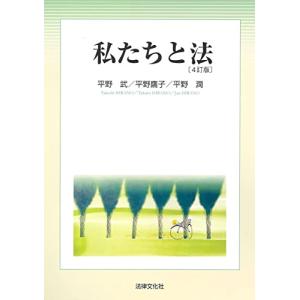 私たちと法〔4訂版〕｜miyanojin5