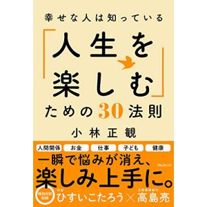 幸せな人は知っている「人生を楽しむ」ための30法則｜miyanojin5