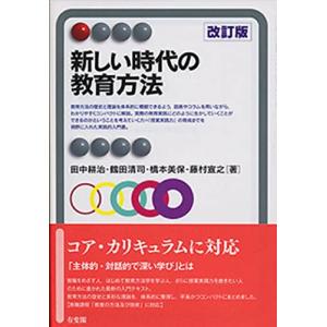 新しい時代の教育方法 改訂版 (有斐閣アルマ > Interest)｜miyanojin5