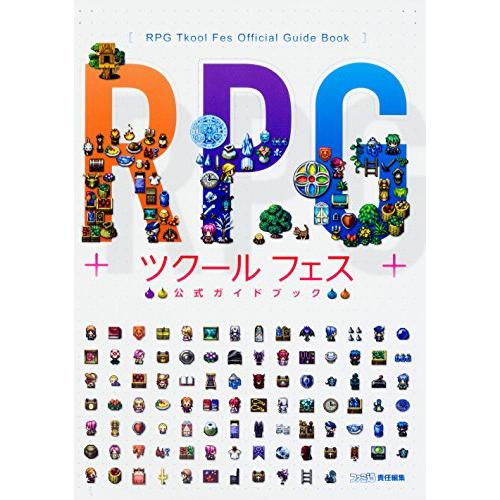 RPGツクール フェス 公式ガイドブック