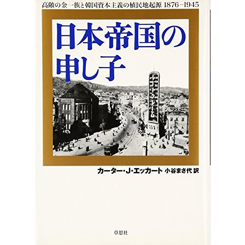 日本帝国の申し子―高敞の金一族と韓国資本主義の植民地起源　1876-1945