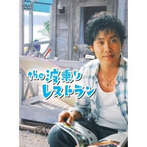 the 波乗りレストラン [DVD]｜miyanojin5