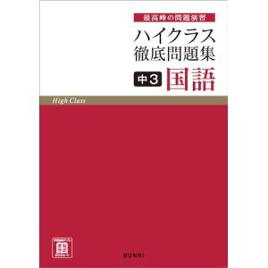 ハイクラス徹底問題集 中3 国語