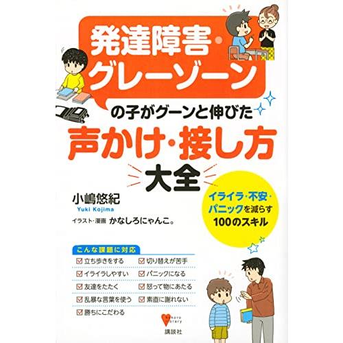 発達障害・グレーゾーンの子がグーンと伸びた 声かけ・接し方大全 イライラ・不安・パニックを減らす10...