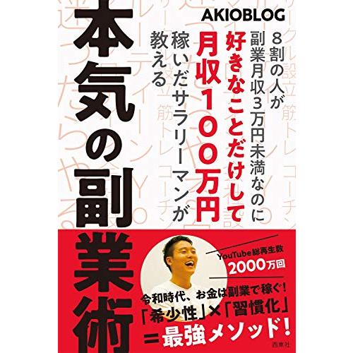 8割の人が副業月収3万円未満なのに好きなことだけして月収100万円稼いだサラリーマンが教える本気の副...