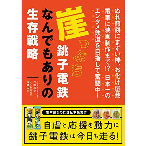 崖っぷち銚子電鉄 なんでもありの生存戦略