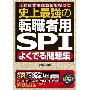 史上最強の転職者用SPIよくでる問題集｜miyanojin5