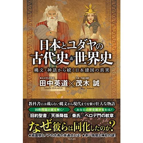 日本とユダヤの古代史&amp;世界史 - 縄文・神話から続く日本建国の真実 -