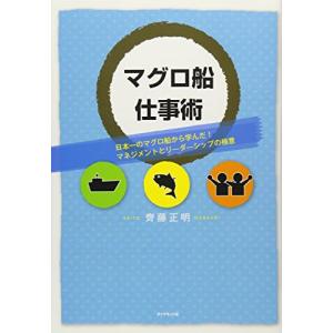 マグロ船仕事術―日本一のマグロ船から学んだ！マネジメントとリーダーーシップの極意｜miyanojin5