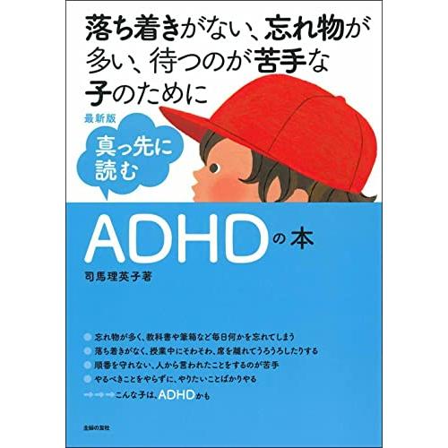 最新版 真っ先に読むADHDの本