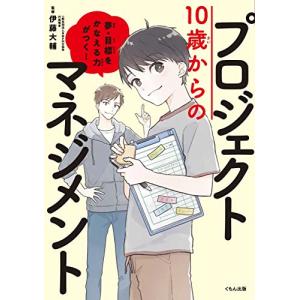 10歳からのプロジェクトマネジメント: 夢・目標をかなえる力がつく! (くもんこれからの学び)｜miyanojin5