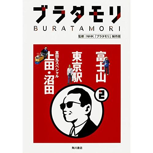 ブラタモリ (2) 富士山 東京駅 真田丸スペシャル(上田・沼田)