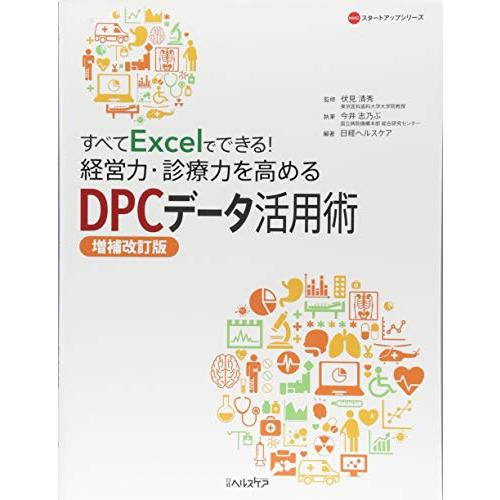 すべてExcelでできる! 経営力・診療力を高めるDPCデータ活用術 増補改訂版 (NHCスタートア...