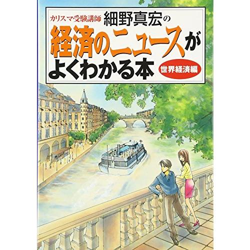 カリスマ受験講師細野真宏の経済のニュースがよくわかる本 世界経済編