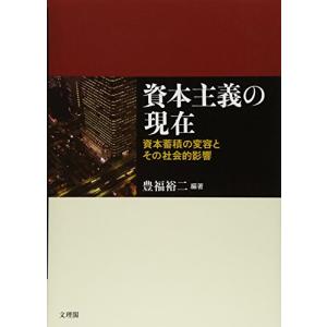 資本主義の現在: 資本蓄積の変容とその社会的影響｜miyanojin5