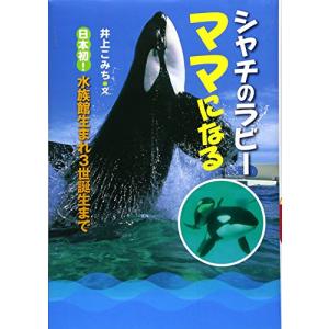 シャチのラビーママになる: 日本初!水族館生まれ3世誕生まで｜miyanojin5