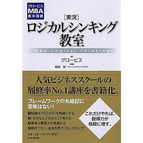 グロービスMBA集中講義 [実況]ロジカルシンキング教室