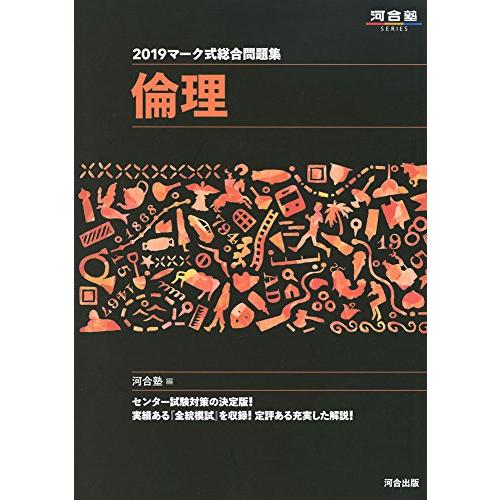 マーク式総合問題集倫理 (2019) (河合塾シリーズ)