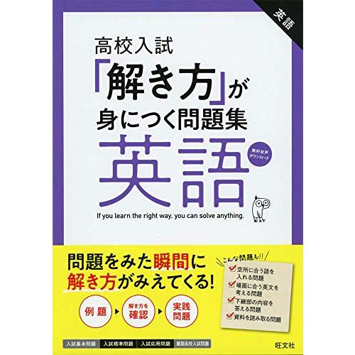 高校入試「解き方」が身につく問題集 英語